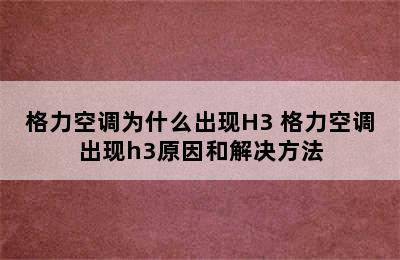 格力空调为什么出现H3 格力空调出现h3原因和解决方法